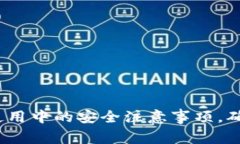 2025必看：tpwallet使用中的安全注意事项