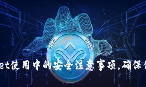 2025必看:tpwallet使用中的安全注意事项,确保你的数字资产安全!