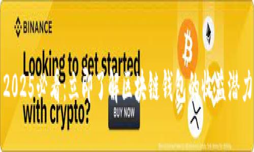 2025必看:立即了解区块链钱包的收益潜力