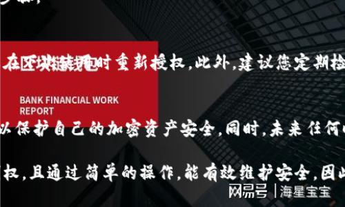 取消 TPWallet 授权功能是一个涉及区块链和加密钱包管理的重要步骤。以下是详细的取消指南。

什么是 TPWallet 授权功能
TPWallet 是一个去中心化钱包，允许用户管理加密资产和与 DApp（去中心化应用程序）进行交互。在使用 DApp 之前，用户通常需要授权钱包访问他们的资产。这种授权确保了用户的资产在使用 DApp 时的安全性。

为什么要取消 TPWallet 授权
虽然授权功能提供了便利，然而，有时用户可能希望取消某个 DApp 的授权。原因可能包括：担心安全性、改变使用需求，或者简单地不再使用某个应用。取消授权可以确保您的资产受到保护，降低潜在风险。

取消授权的步骤
接下来，我们将详细介绍如何取消 TPWallet 的授权功能。

h4步骤一：打开 TPWallet 应用/h4
首先，确保您已经安装了 TPWallet 应用，并使用您的账户进行登录。如果您使用的是手机，找到 TPWallet 图标并点击打开。在网页端的用户，可以直接访问辛苦管理的资产。

h4步骤二：访问设置或安全中心/h4
在 TPWallet 首页中，找到设置或安全选项。这个部分通常会显示你当前的授权状态及各类安全设置。对于手机应用，您可能需要选择右上角的菜单按钮，浏览至“设置”或“安全”标签。

h4步骤三：查看已授权的 DApp/h4
在设置或安全中心，你会找到一个“授权管理”或类似名称的选项。点击后，您将看到所有已授权的 DApp 列表。此处会显示每个应用的名称及相关细节。

h4步骤四：选择要取消授权的 DApp/h4
在列表中，找到您希望取消授权的 DApp。一般情况下，您可以通过点击应用旁边的按钮或链接来进行操作。

h4步骤五：确认取消授权/h4
选择后，系统可能会弹出确认窗口，要求您确认该操作。这是确保您误操作的保护措施。仔细阅读信息，并点击确认以完成取消授权的步骤。

取消授权后的注意事项
一旦您取消了授权，该 DApp 将不再拥有访问您的资产的权限。这意味着，如果您之前依赖这个 DApp 进行交易或其他操作，您需要在下次使用时重新授权。此外，建议您定期检查已授权的应用，以确保您的资产管理始终处于安全状态。

总结
取消 TPWallet 的授权功能是一个相对简单的过程，通过几个步骤就能实现。重要的是，用户在使用过程中保持对授权的谨慎态度，以保护自己的加密资产安全。同时，未来任何时候如果您需要再次使用该 DApp，只需按照寻常方式重新授权即可。只有这样，才能在保障安全的同时享受区块链技术带来的便利。

综上所述，TPWallet 提供了灵活的授权管理功能，让用户能够自主决定哪些 DApp 可以访问自己的资产。这一特性增强了用户控制权，且通过简单的操作，能有效维护安全。因此，建议大家在使用 DApp 时，都要关注这一点，确保最佳的资产安全与使用体验。