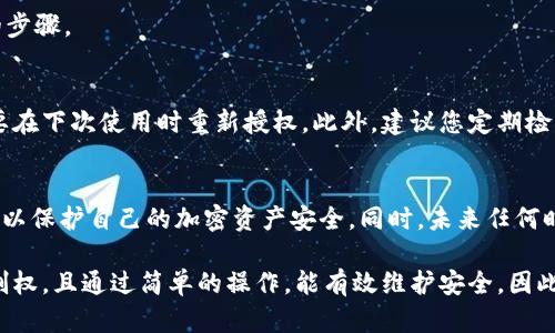 取消 TPWallet 授权功能是一个涉及区块链和加密钱包管理的重要步骤。以下是详细的取消指南。

什么是 TPWallet 授权功能
TPWallet 是一个去中心化钱包，允许用户管理加密资产和与 DApp（去中心化应用程序）进行交互。在使用 DApp 之前，用户通常需要授权钱包访问他们的资产。这种授权确保了用户的资产在使用 DApp 时的安全性。

为什么要取消 TPWallet 授权
虽然授权功能提供了便利，然而，有时用户可能希望取消某个 DApp 的授权。原因可能包括：担心安全性、改变使用需求，或者简单地不再使用某个应用。取消授权可以确保您的资产受到保护，降低潜在风险。

取消授权的步骤
接下来，我们将详细介绍如何取消 TPWallet 的授权功能。

h4步骤一：打开 TPWallet 应用/h4
首先，确保您已经安装了 TPWallet 应用，并使用您的账户进行登录。如果您使用的是手机，找到 TPWallet 图标并点击打开。在网页端的用户，可以直接访问辛苦管理的资产。

h4步骤二：访问设置或安全中心/h4
在 TPWallet 首页中，找到设置或安全选项。这个部分通常会显示你当前的授权状态及各类安全设置。对于手机应用，您可能需要选择右上角的菜单按钮，浏览至“设置”或“安全”标签。

h4步骤三：查看已授权的 DApp/h4
在设置或安全中心，你会找到一个“授权管理”或类似名称的选项。点击后，您将看到所有已授权的 DApp 列表。此处会显示每个应用的名称及相关细节。

h4步骤四：选择要取消授权的 DApp/h4
在列表中，找到您希望取消授权的 DApp。一般情况下，您可以通过点击应用旁边的按钮或链接来进行操作。

h4步骤五：确认取消授权/h4
选择后，系统可能会弹出确认窗口，要求您确认该操作。这是确保您误操作的保护措施。仔细阅读信息，并点击确认以完成取消授权的步骤。

取消授权后的注意事项
一旦您取消了授权，该 DApp 将不再拥有访问您的资产的权限。这意味着，如果您之前依赖这个 DApp 进行交易或其他操作，您需要在下次使用时重新授权。此外，建议您定期检查已授权的应用，以确保您的资产管理始终处于安全状态。

总结
取消 TPWallet 的授权功能是一个相对简单的过程，通过几个步骤就能实现。重要的是，用户在使用过程中保持对授权的谨慎态度，以保护自己的加密资产安全。同时，未来任何时候如果您需要再次使用该 DApp，只需按照寻常方式重新授权即可。只有这样，才能在保障安全的同时享受区块链技术带来的便利。

综上所述，TPWallet 提供了灵活的授权管理功能，让用户能够自主决定哪些 DApp 可以访问自己的资产。这一特性增强了用户控制权，且通过简单的操作，能有效维护安全。因此，建议大家在使用 DApp 时，都要关注这一点，确保最佳的资产安全与使用体验。