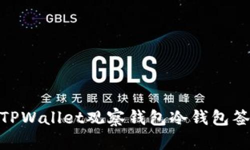 2025必看:TPWallet观察钱包冷钱包签名功能解析