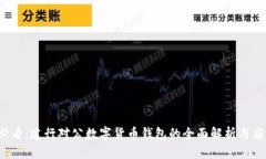2025必看：建行对公数字货币钱包的全