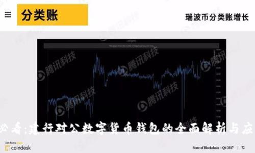 2025必看：建行对公数字货币钱包的全面解析与应用指南