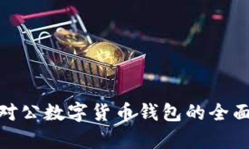 2025必看：建行对公数字货币钱包的全面解析与应用指南
