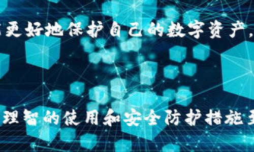 关于TPWallet能否被破解的问题，首先需要理解TPWallet的安全性、技术架构以及潜在的风险因素。TPWallet是一款基于区块链技术的钱包应用，旨在安全存储用户的加密资产。

TPWallet的安全性分析

TPWallet采用多重加密技术和强大的安全协议，旨在为用户提供高水平的资产保护。首先，钱包通常使用非对称加密算法，这意味着用户的私钥和公钥是分开的，私钥不会被直接存储在网络上。此外，TPWallet还实现了硬件钱包的兼容性，这使得用户可以将私钥保存在物理设备中，从而增加了安全性。

然而，尽管TPWallet在设计时考虑到了安全性，但没有任何系统是绝对安全的。网络攻击、恶意软件、社交工程等各种安全威胁都可能对数字资产构成风险。因此，用户在使用TPWallet时，还需提高自身的安全意识，采取必要的防护措施。

TPWallet的潜在漏洞

任何软件都可能存在漏洞，TPWallet也不例外。开发人员可能会在编码中引入一些漏洞，攻击者可以利用这些漏洞进行攻击。例如，代码审计不严谨可能导致智能合约的安全缺陷，从而使得黑客能够窃取用户资产。此外，用户如果使用弱密码或者未启用双重认证，也会增加被破解的风险。

另外，TPWallet的安全性也受到外部因素的影响，例如用户的设备安全。如果用户的手机或电脑感染了恶意软件，攻击者可能可以绕过TPWallet的安全措施，从而获取用户的私钥。这就是为什么用户应该定期检查设备安全和更新安全软件的重要原因。

用户行为对钱包安全的影响

用户的行为也直接影响到TPWallet的安全性。例如，如果用户在不安全的网络环境下进行交易，或者频繁访问钓鱼网站，他们的资产就会面临风险。因此，用户应尽量只在安全、可信的网络环境下使用TPWallet，并定期更新软件以保护自己的数字资产。

如何增强TPWallet的安全性

为了增强TPWallet的安全性，用户可以采取以下几个实用的措施：

ul
  listrong设置强密码：/strong用户应选择复杂且不容易被猜测的密码，并定期更新密码。/li
  listrong启用双重认证：/strong使用双重认证功能可以增加额外的安全层，即使黑客获取了用户的密码，也无法轻易访问钱包。/li
  listrong定期检查账户活动：/strong用户应定期检查TPWallet的账户活动，多个未授权交易应立即采取行动，锁定资产。/li
  listrong使用硬件钱包：/strong将资产转移到硬件钱包中存储，可以有效降低被黑客攻击的风险。/li
/ul

面向未来的安全建议

随着区块链技术的不断发展，TPWallet的安全性也可能面临新的挑战。因此，用户需要时刻保持警惕，关注安全领域的发展动态。例如，新的加密算法和安全协议的出现可能会影响现有钱包的安全性。此外，也可以参与社区讨论，了解其他用户的使用经验，获取更多安全建议。

总之，TPWallet虽然在技术上具备一定的安全性，但用户仍需提高安全意识，采取合理的安全措施，以降低被破解的风险。只有这样，才能更好地保护自己的数字资产。

总结

尽管TPWallet在设计时遵循了基本的安全原则，但它仍然可能受到各种形式的攻击。用户的行为和选择将直接影响钱包的安全性，因此理智的使用和安全防护措施至关重要。希望通过以上的分析，用户能更清楚地认识到TPWallet的安全性和潜在风险，从而做出明智的决策。