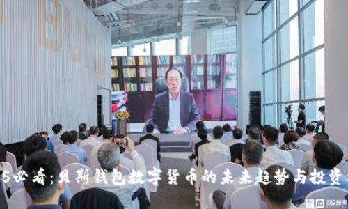 2025必看:贝斯钱包数字货币的未来趋势与投资机会