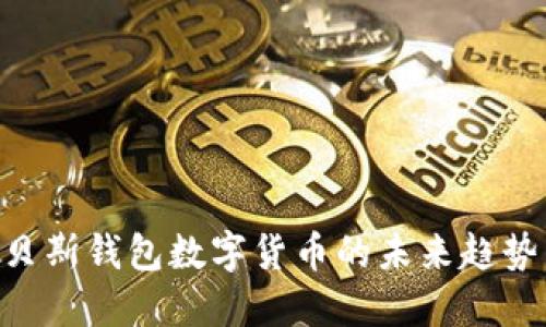 2025必看:贝斯钱包数字货币的未来趋势与投资机会