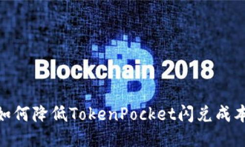 2025必看:如何降低TokenPocket闪兑成本的终极指南