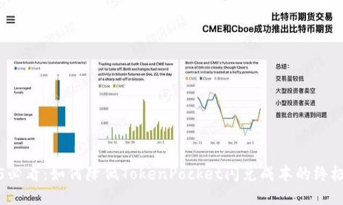 2025必看:如何降低TokenPocket闪兑成本的终极指南