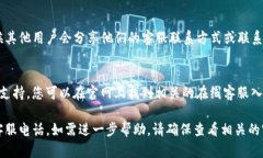 要查询tpwallet客服电话，您可以通过以