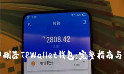 如何立即删除TPWallet钱包:完整指南与注意事项