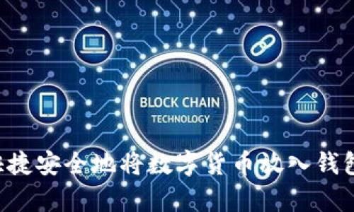 立即学习:如何快捷安全地将数字货币放入钱包,2025必看指南