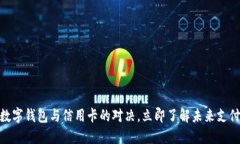 2025必看：数字钱包与信用卡的对决，