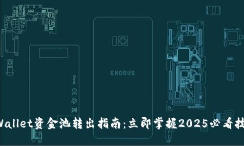 TPWallet资金池转出指南:立即掌握2025必看技巧!