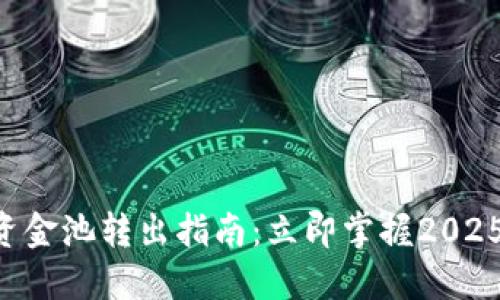 TPWallet资金池转出指南:立即掌握2025必看技巧!