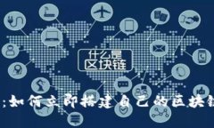 2025必看：如何立即搭建自己的区块链