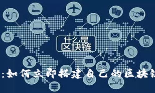 2025必看：如何立即搭建自己的区块链钱包账号