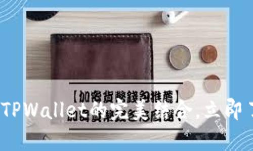 2025必看!抹茶猪猪币与TPWallet的完美结合,立即了解这次数字货币的机会!