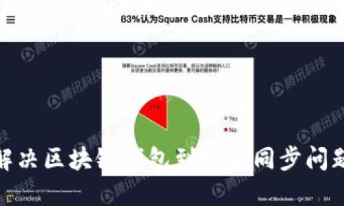 2025必看:解决区块链钱包到账不同步问题的实用指南