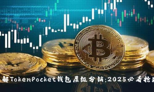 立即了解TokenPocket钱包层级分销:2025必看抢先揭秘!