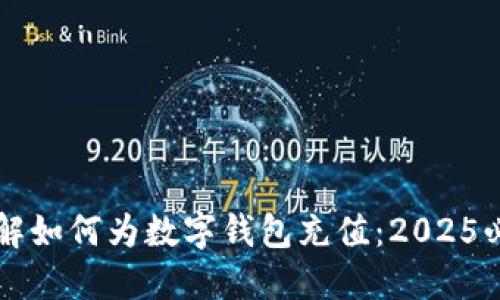 立即了解如何为数字钱包充值:2025必看指南
