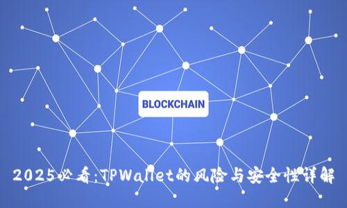 2025必看:TPWallet的风险与安全性详解