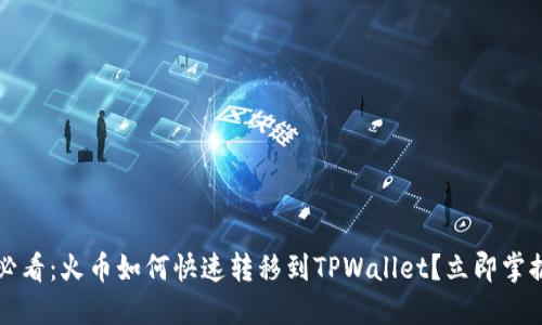 2025必看:火币如何快速转移到TPWallet?立即掌握步骤!