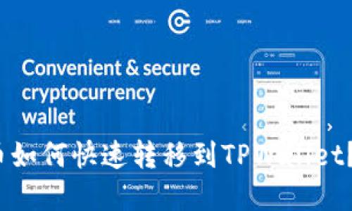 2025必看:火币如何快速转移到TPWallet?立即掌握步骤!