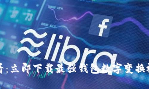 2025必看:立即下载最强钱包数字变换视频软件!