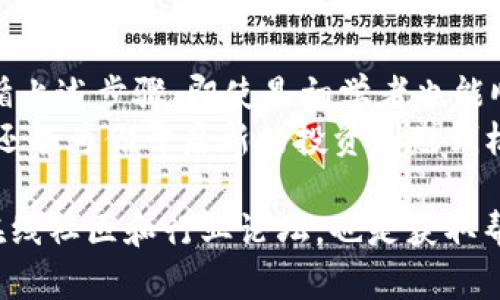 要在TPWallet中输入智能合约，你首先需要了解区块链、智能合约的基本知识，以及TPWallet的使用方法。以下是详细的步骤和介绍，帮助你了解如何在TPWallet中输入智能合约。

智能合约简介
智能合约是一种自动执行、控制和文档法律行为的计算机程序。这些程序存储在区块链上，能够在满足特定条件下自动执行合约条款。智能合约的出现极大地改变了传统合同的执行方式，提升了效率，降低了成本。

TPWallet概述
TPWallet是一个数字资产钱包，支持多种加密货币和区块链资产。它不仅支持数字货币的存储和转账，还允许用户与智能合约进行交互。TPWallet的用户界面相对友好，适合各类用户使用。

准备工作
在输入智能合约之前，你需要完成以下准备工作：
ol
    li确保你已经下载并安装了TPWallet，并成功创建了钱包。/li
    li了解你要输入的智能合约的基本信息，包括合约地址和需要调用的功能。/li
    li确保你在TPWallet中拥有足够的代币（如ETH或BNB等）来支付交易费用。/li
/ol

如何在TPWallet中输入智能合约
现在，让我们一步步了解如何在TPWallet中输入智能合约。

步骤一：打开TPWallet
首先，启动TPWallet应用。确保你已登录到你的钱包，能够正常使用各项功能。

步骤二：进入“合约”功能
在TPWallet的首页，找到并点击“合约”选项。这个选项通常可以在应用的主菜单中找到。

步骤三：输入合约地址
在“合约”页面，你会看到一个输入框，通常会提示你输入智能合约的地址。在此输入框中，输入你要交互的智能合约地址。
需要注意的是，确保合约地址是正确的，以避免潜在的资金损失。合约地址是区块链上每个合约的唯一标识，错误的输入可能导致无法找到合约。

步骤四：选择合约功能
输入合约地址后，TPWallet会加载该合约的基本信息和可用的功能。你需要根据自己的需求，选择相应的功能。例如，调用某个函数进行资产转移、查询余额等。

步骤五：输入参数
如果所选择的合约功能需要传入参数，TPWallet会提示你输入这些参数。根据合约的要求，输入相应的数值。你需要确保输入的参数类型（如数字或地址格式）和顺序正确。

步骤六：确认交易
在输入完所有必要的信息后，TPWallet会显示交易的详细信息，包括手续费和交易的确认时间。仔细检查这些信息，确认无误后，点击“确认”按钮，提交交易。

步骤七：等待交易确认
在你提交交易后，TPWallet会将交易推送到区块链网络中。你需要一定的时间来等待网络进行确认。交易的确认时间视网络的拥堵程度而定，通常情况下，能够在几分钟内完成。

交易成功与否的查看
交易发出后，你可以在TPWallet的“交易记录”页面查看你的交易状态。交易成功后，你的操作效果将会在相应的智能合约中体现。如果交易失败，TPWallet也会显示相关的错误信息，帮助你了解问题所在。

潜在问题与解决方案
与智能合约交互过程中可能会遇到一些问题。了解这些问题及其解决方案，可以让你在使用TPWallet时更加从容。

h4问题一：网络拥堵导致交易延迟/h4
在网络拥堵的情况下，交易可能需要更长的确认时间。你可以选择提高交易的Gas费用来加速确认速度。TPWallet通常会提示建议的Gas费用，确保在这种情况下你能够提交足够的费用。

h4问题二：合约地址错误/h4
如果你输入了一个错误的合约地址，TPWallet可能会提示找不到合约。确保你在输入合约地址时不要输入多余的空格或其它字符。

h4问题三：参数类型不匹配/h4
某些合约的功能需要特定类型和格式的参数。如果输入错误，交易会失败。确保仔细阅读合约的文档，以便准确输入参数。

总结
在TPWallet中输入智能合约实际上是一个相对简单的过程，关键在于确保合约地址及输入参数的正确性。通过遵循上述步骤，即使是初学者也能顺利地与智能合约进行交互。
智能合约在区块链技术中所扮演的角色越来越重要，理解如何使用它们，不仅能帮助你更好地管理你的数字资产，还能为你开启新的投资和赚钱机会。因此，对于希望在区块链世界中立足的人来说，掌握如何在TPWallet中输入智能合约，是一项必不可少的技能。

通过以上内容，相信你已经掌握了如何在TPWallet中输入智能合约的流程。在实际操作中，如果遇到困难，北京的在线社区和行业论坛，也是获取帮助和信息的不错选择。希望这些信息能够帮助你在区块链的世界中更加自信地探索与参与！
