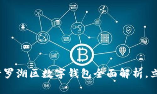 2025必看:中行罗湖区数字钱包全面解析,立即了解新机遇!