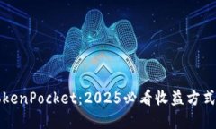 立即了解TokenPocket：2025必看收益方式与