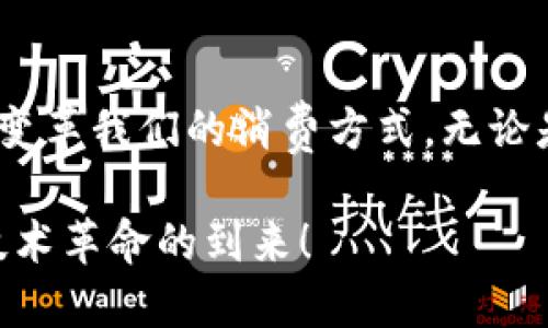 如何在2025年利用NFC技术提升您的数字钱包体验：立即了解！
数字钱包,NFC技术,移动支付,金融科技/guanjianci

引言
随着科技的迅速发展，数字钱包已经成为现代生活中不可或缺的一部分。而在这其中，NFC（近场通信）技术的引入，极大地丰富了我们使用数字钱包的体验。尤其是在2025年，即将成为数字支付领域的一次重大转型。许多人可能会问：数字钱包真的需要NFC吗？本文将深入探讨NFC技术与数字钱包之间的紧密联系，以及如何在即将到来的技术浪潮中保持领先。

NFC技术简介
NFC技术，即近场通信技术，是一种短距离无线通信技术，能够在相对较近的距离内（通常不超过10厘米）实现设备间的信息传输。它基于已有的RFID（无线射频识别）标准，具有安全性高、操作简单等特点。NFC的应用领域广泛，包括但不限于移动支付、智能门禁、交通卡和商品标签。

数字钱包：现代金融的便利工具
数字钱包是一种储存和管理电子货币的应用程序，不仅支持传统的支付功能，还允许用户存储各种优惠券、会员卡和个人身份信息。它们以其便利性和效率，迅速取代了传统的钱包，尤其是在年轻一代中，越来越多的人选择使用数字钱包来处理日常购物和支付事务。

NFC与数字钱包的完美结合
那么，NFC技术如何与数字钱包相结合，提升我们的支付体验呢？首先，NFC可以实现快速支付。我们只需将手机靠近终端设备，无需输入密码或其他信息，支付便可以瞬间完成。这种速度和便捷性，尤其适合快节奏的现代生活。

其次，NFC的安全性让用户感到放心。在NFC支付过程中，数据在传输时经过加密，因此即使信息被窃取，黑客也难以解密。而政策和技术的发展，也使得消费者的权益在使用数字钱包时得到保障。此外，多数智能手机都已内置NFC功能，用户无需额外购买设备，便可轻松享受到这一先进服务。

提升用户体验的其他功能
NFC技术的应用不仅限于支付，它还能为数字钱包带来更多便利。例如，用户可以通过NFC功能快速交换信息，如名片、链接和优惠券。这种互动不仅增强了社交体验，也为商家提供了新机遇，吸引顾客的同时加深客户关系。

此外，NFC还可以与其他技术结合，进一步扩展数字钱包的功能。例如，结合物联网（IoT），用户可以在智能家居中通过NFC控制家电，或在出行时通过NFC门禁轻松进入办公楼。这种跨领域的无缝连接，增强了数字钱包的整体价值。

随着2025年的到来，数字钱包的未来趋势
展望2025年，数字钱包将继续与各种新兴技术深度融合，推动移动支付场景的多样化与便捷化。首先，人工智能（AI）将成为数字钱包的另一大助力。通过大数据分析与机器学习，数字钱包不仅能精准推送用户感兴趣的内容和优惠，还能预测用户的消费行为，提供个性化的理财建议。

此外，伴随着区块链技术的成熟，数字钱包将变得更加透明和安全，通过智能合约实现自动化交易，减少人为干预和错误。这一方案将在金融领域引发巨大变革，让用户的每一笔消费都能追溯和透明化。

然而，尽管技术日新月异，我们仍需关注数字钱包在隐私保护方面面临的挑战。消费者对个人数据安全的重视将促使企业寻找更有效的解决方案，以确保在提供便利的同时不侵犯用户隐私。

如何充分利用NFC技术
若希望尽早在经济行为中受益于NFC和数字钱包的结合，用户应从多个方面入手。首先，确保您的智能设备支持NFC功能。通过查看手机的设置，您往往能找到启用NFC的选项。同时，确保您的数字钱包应用是最新版本，及时更新可以让您享受到更多安全保障与便利性。

其次，积极利用各类优惠活动，许多商家为了推广数字支付，常常会通过NFC支付给予用户优惠。例如，特定的商店会提供NFC交易返利或折扣，用户可以通过使用数字钱包享受这些额外福利。

此外，参与相关的社交活动，您可以通过NFC分享自己的数字钱包信息，结识更多朋友，并将他们的优惠与体验带入您的关注之中。通过这样的互动，大家可以共同探索数字钱包的更多功能，促进彼此的财务健康。

总 结
综上所述，随着时间的推移，NFC技术将继续与数字钱包紧密结合，提升我们的支付体验。2025年，数字钱包不仅会成为日常生活的重要组成部分，更将凭借其高效、便捷的特性彻底变革我们的消费方式。无论是在购买商品、享受服务，还是管理个人理财方面，数字钱包的潜力都无法估量。因此，尽早了解和学习如何使用NFC及数字钱包，将会是保证我们在未来生活中不被落下的关键所在。

期待在2025年，数字钱包与NFC技术的完美结合，为我们带来更高效、安全的生活方式，助力每个人的财务自由与平衡。立即了解NFC与数字钱包的未来趋势，让我们共同迎接这一技术革命的到来！