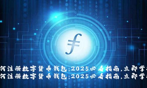 如何注册数字货币钱包:2025必看指南,立即掌握!
如何注册数字货币钱包:2025必看指南,立即掌握!