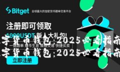 如何注册数字货币钱包：2025必看指南
