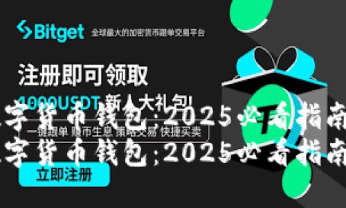 如何注册数字货币钱包:2025必看指南,立即掌握!
如何注册数字货币钱包:2025必看指南,立即掌握!