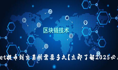 tpwallet提币到交易所需要多久?立即了解2025必看指南!