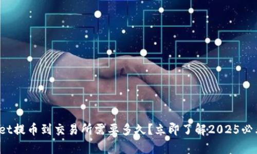 tpwallet提币到交易所需要多久?立即了解2025必看指南!