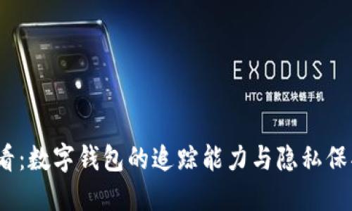 2025必看：数字钱包的追踪能力与隐私保护的对抗