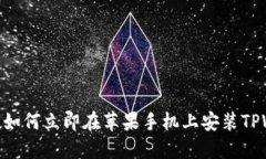 2025必看！如何立即在苹果手机上安装