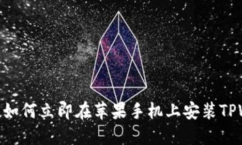 2025必看!如何立即在苹果手机上安装TPWallet软件