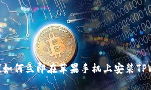 2025必看!如何立即在苹果手机上安装TPWallet软件