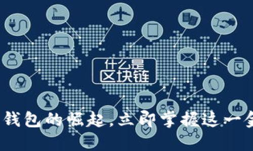 2025必看:数字钱包的崛起,立即掌握这一金融科技新趋势!