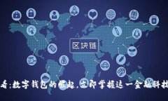 2025必看：数字钱包的崛起，立即掌握