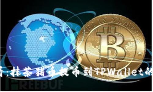 2025必看:抹茶猪币提币到TPWallet的终极指南