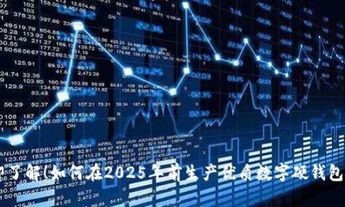 立即了解!如何在2025年前生产优质数字硬钱包卡片