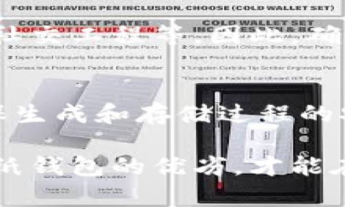 iala立即获取你的加密货币纸钱包：2025必看的安全存储指南/iala
加密货币, 纸钱包, 安全存储, 数字资产/guanjianci

什么是加密货币纸钱包？
在加密货币的世界里，安全和隐私始终是每位投资者心中的首要考虑。加密货币纸钱包，作为一种相对简单且高效的存储方式，近年来受到越来越多人的青睐。简单来说，纸钱包是一种将你的加密货币私钥和公钥打印在纸上的存储方式。通过这种方式，用户可以将自己的数字资产离线存储，从而有效避开网络攻击带来的风险。

纸钱包的优点
使用纸钱包进行加密货币存储有多个显著的优点。首先，纸钱包是一种完全脱机的存储方式，因此对黑客攻击几乎免疫。网络攻击者无法通过互联网获取存储在纸钱包上的私钥；因此，这种方式被称为冷存储。

此外，纸钱包还具有较强的隐私性。由于纸钱包可以生成于个人的计算机上，用户可以完全控制自己的私钥，不需要依赖第三方的存储服务，这无疑为用户提供了更高的自主权。

如何创建纸钱包？
创建加密货币纸钱包的过程相对简单，但用户需确保操作环境的安全。首先，你需要访问一个可靠的纸钱包生成器。例如，a href=