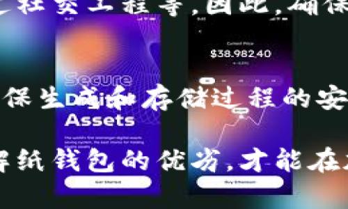 iala立即获取你的加密货币纸钱包：2025必看的安全存储指南/iala
加密货币, 纸钱包, 安全存储, 数字资产/guanjianci

什么是加密货币纸钱包？
在加密货币的世界里，安全和隐私始终是每位投资者心中的首要考虑。加密货币纸钱包，作为一种相对简单且高效的存储方式，近年来受到越来越多人的青睐。简单来说，纸钱包是一种将你的加密货币私钥和公钥打印在纸上的存储方式。通过这种方式，用户可以将自己的数字资产离线存储，从而有效避开网络攻击带来的风险。

纸钱包的优点
使用纸钱包进行加密货币存储有多个显著的优点。首先，纸钱包是一种完全脱机的存储方式，因此对黑客攻击几乎免疫。网络攻击者无法通过互联网获取存储在纸钱包上的私钥；因此，这种方式被称为冷存储。

此外，纸钱包还具有较强的隐私性。由于纸钱包可以生成于个人的计算机上，用户可以完全控制自己的私钥，不需要依赖第三方的存储服务，这无疑为用户提供了更高的自主权。

如何创建纸钱包？
创建加密货币纸钱包的过程相对简单，但用户需确保操作环境的安全。首先，你需要访问一个可靠的纸钱包生成器。例如，a href=