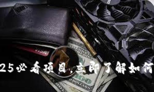 TPWallet代币:2025必看项目,立即了解如何投资未来数字资产